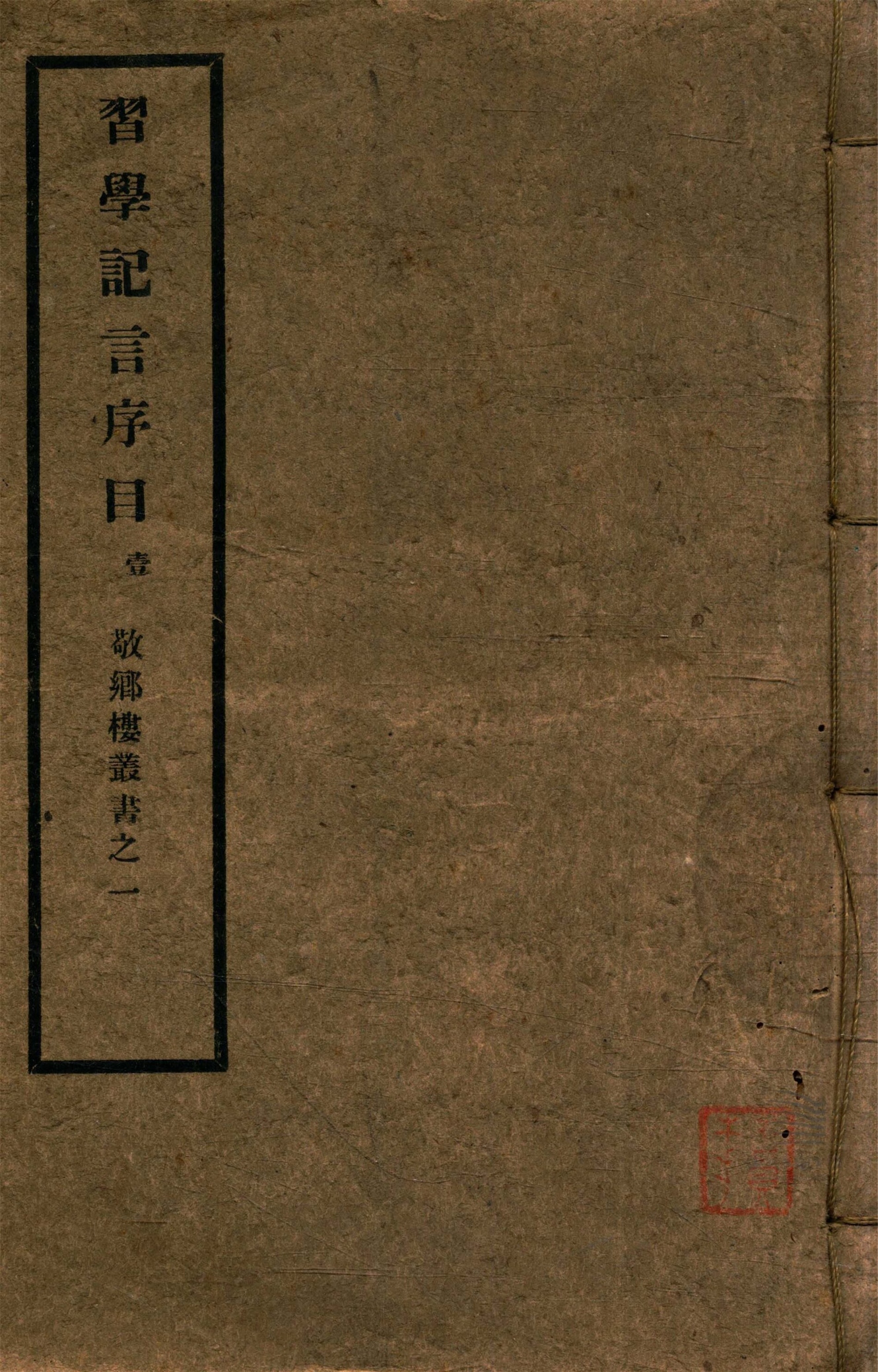 _敬鄉樓叢書第一冊（習學記言序目卷一至六）__