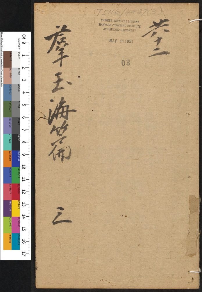 _新刻洪武元韵勘正切字海篇群玉_v.__ _新刻洪武元韵勘正切字海篇群玉_v.__