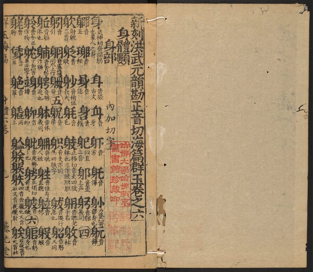 _新刻洪武元韵勘正切字海篇群玉_v.__ _新刻洪武元韵勘正切字海篇群玉_v.__