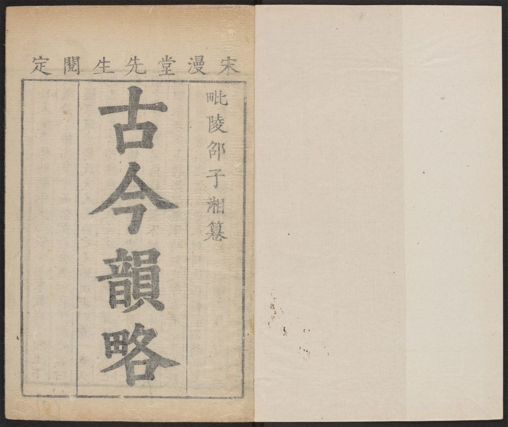 _古今韵略_v.__ _古今韵略_v.__