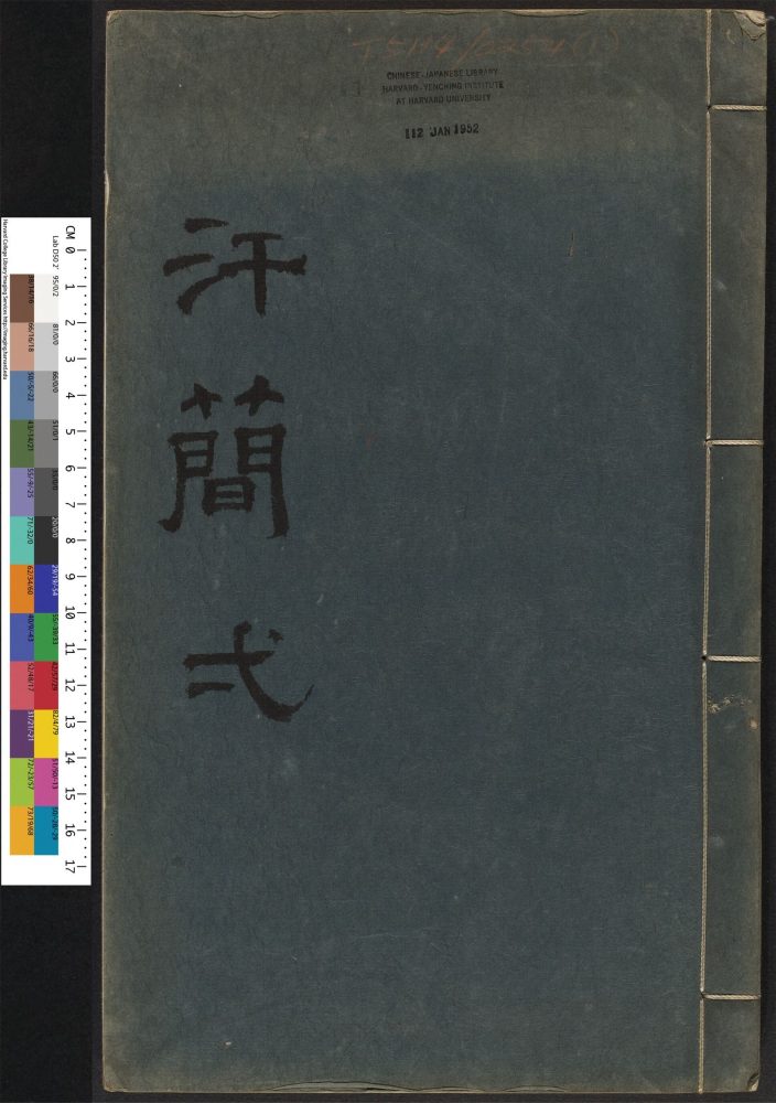 _汗简_v.__ _汗简_v.__