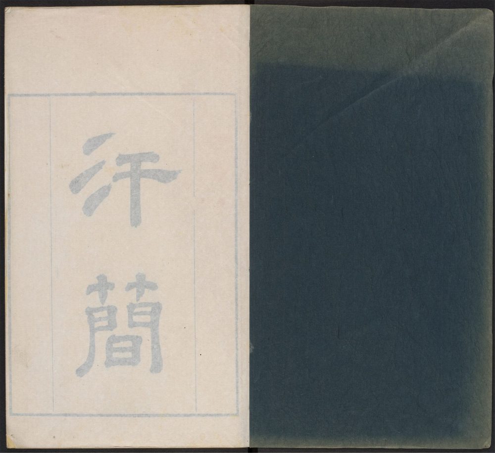 _汗简_v.__ _汗简_v.__