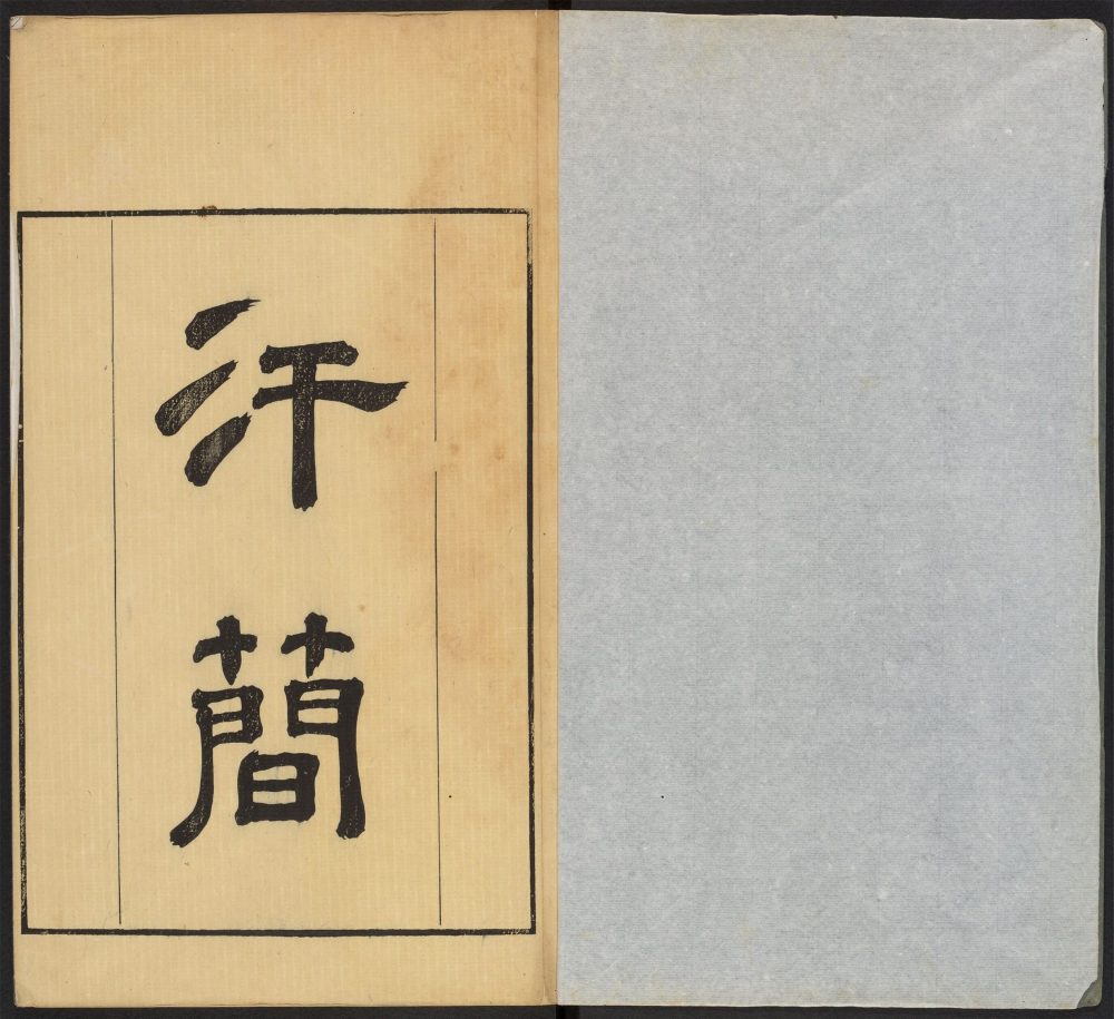 _汗简_v.__ _汗简_v.__