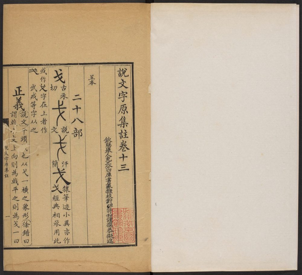 _说文字原集注_v.__
