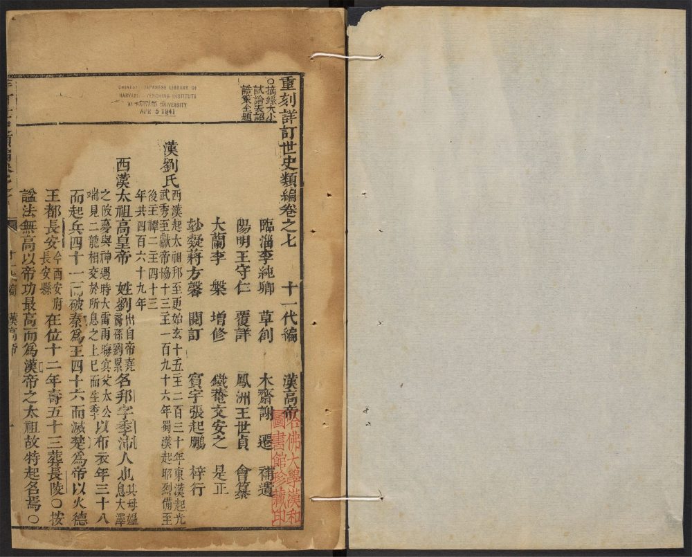 _重刻详订世史类编_v.__
