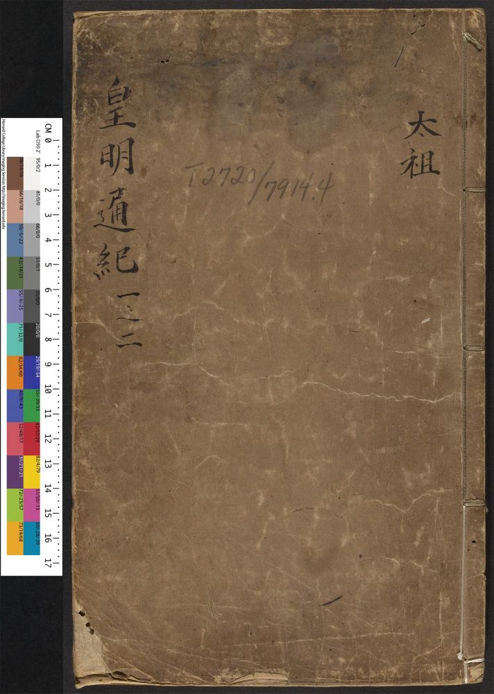 _新锲李卓吾先生增补批点皇明正续合并通纪统宗_v.__ _新锲李卓吾先生增补批点皇明正续合并通纪统宗_v.__