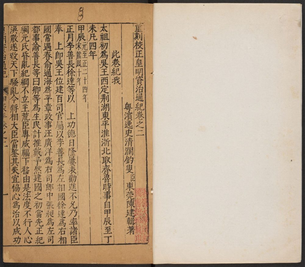 _重刻校正皇明资治通纪_v.__