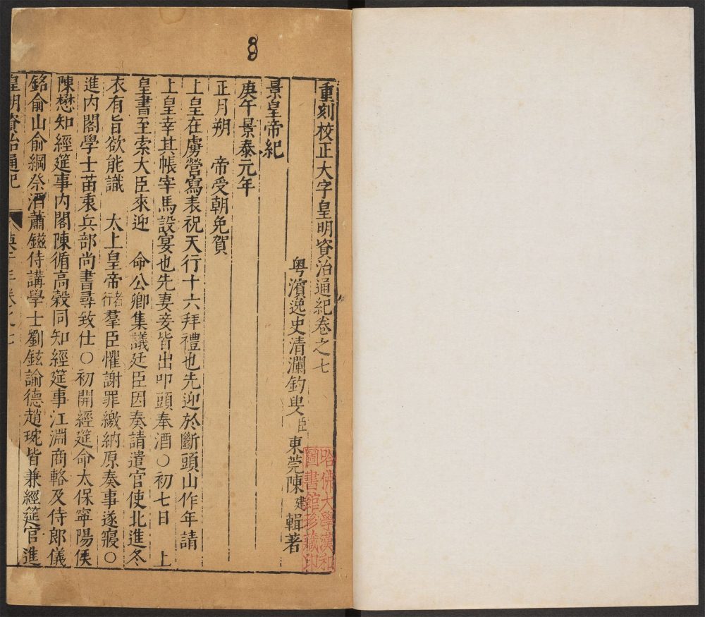_重刻校正皇明资治通纪_v.__ _重刻校正皇明资治通纪_v.__