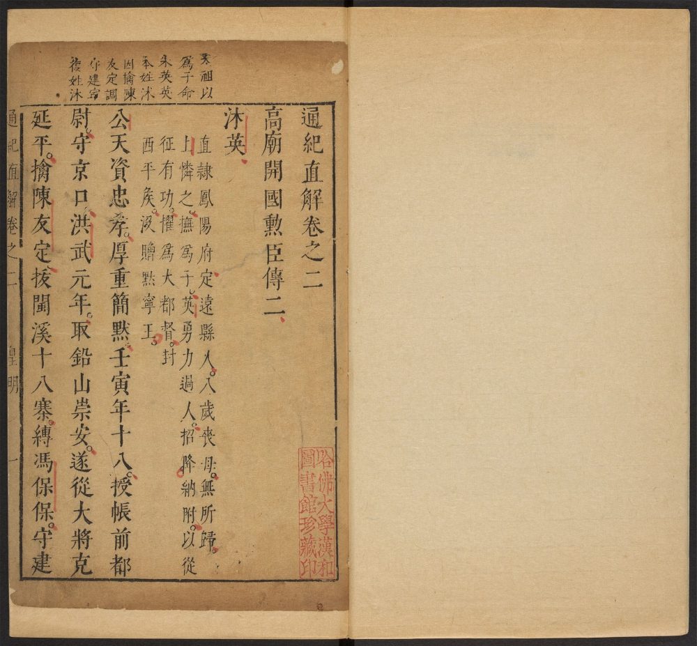 _皇明通纪直解_v.__ _皇明通纪直解_v.__