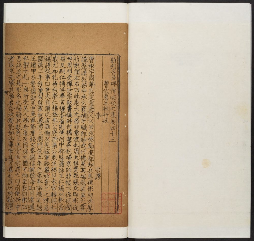 _新刋名臣碑传琬琰之集_v.__ _新刋名臣碑传琬琰之集_v.__