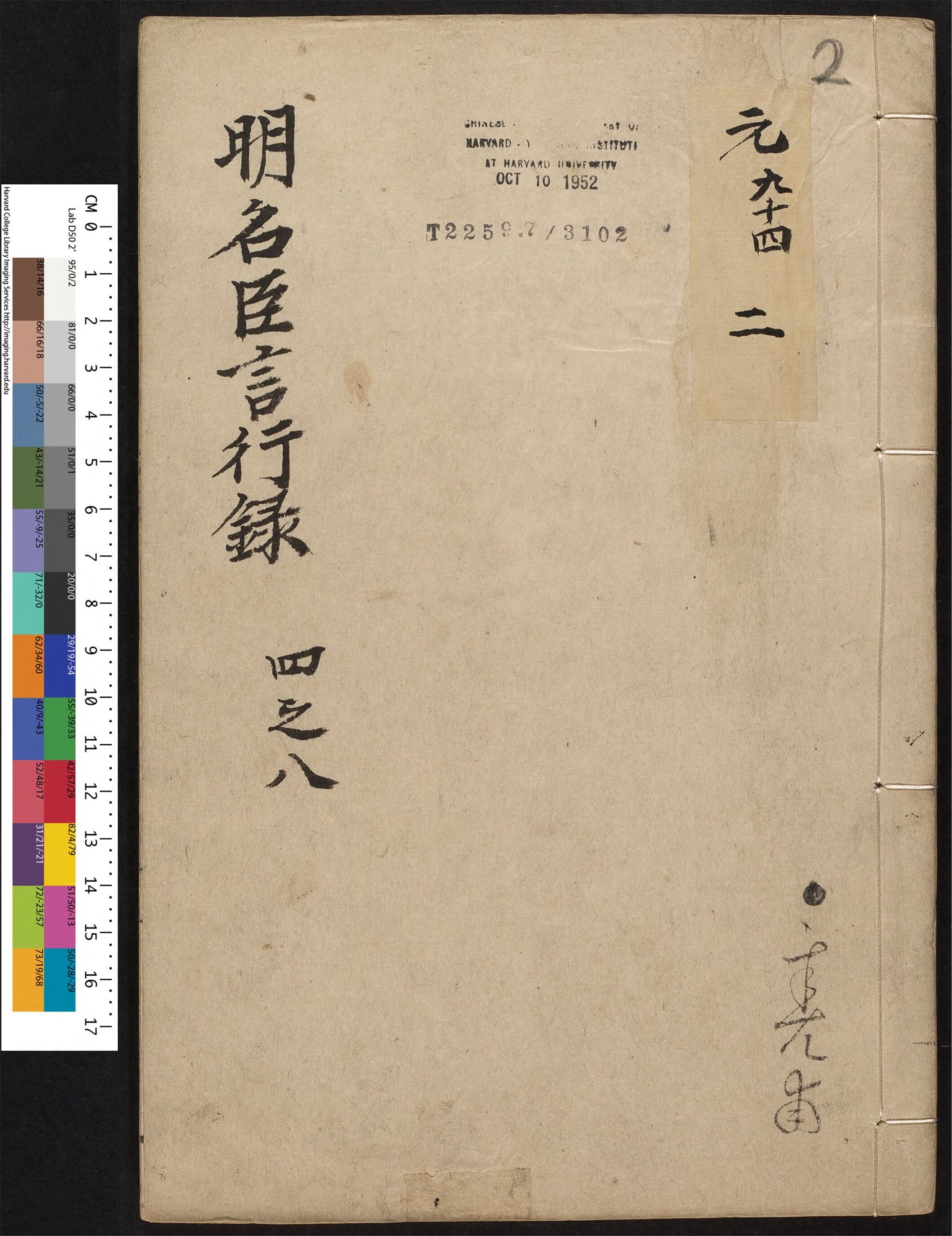 _皇明名臣言行录新编_v.__