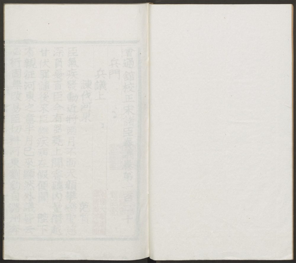 _会通馆校正宋诸臣奏议_v.__ _会通馆校正宋诸臣奏议_v.__