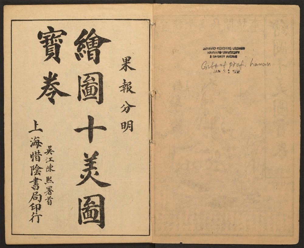 _绘图十美图宝卷_v.__ _绘图十美图宝卷_v.__