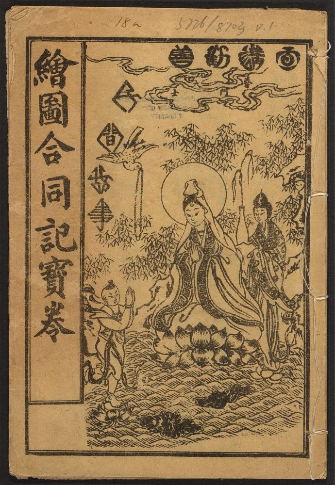 _新编合同记宝卷_v.__ _新编合同记宝卷_v.__