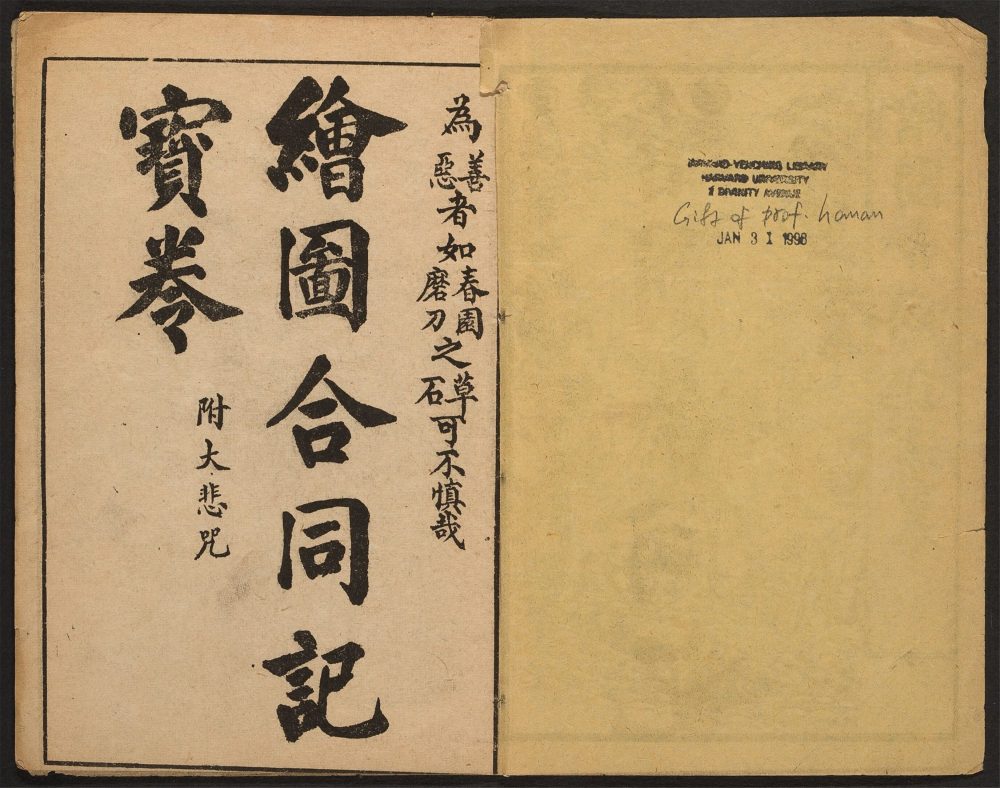 _新编合同记宝卷_v.__ _新编合同记宝卷_v.__