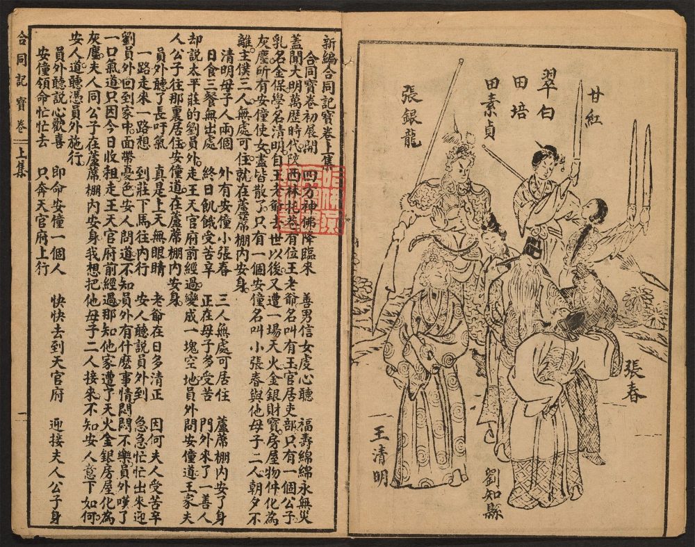 _新编合同记宝卷_v.__ _新编合同记宝卷_v.__
