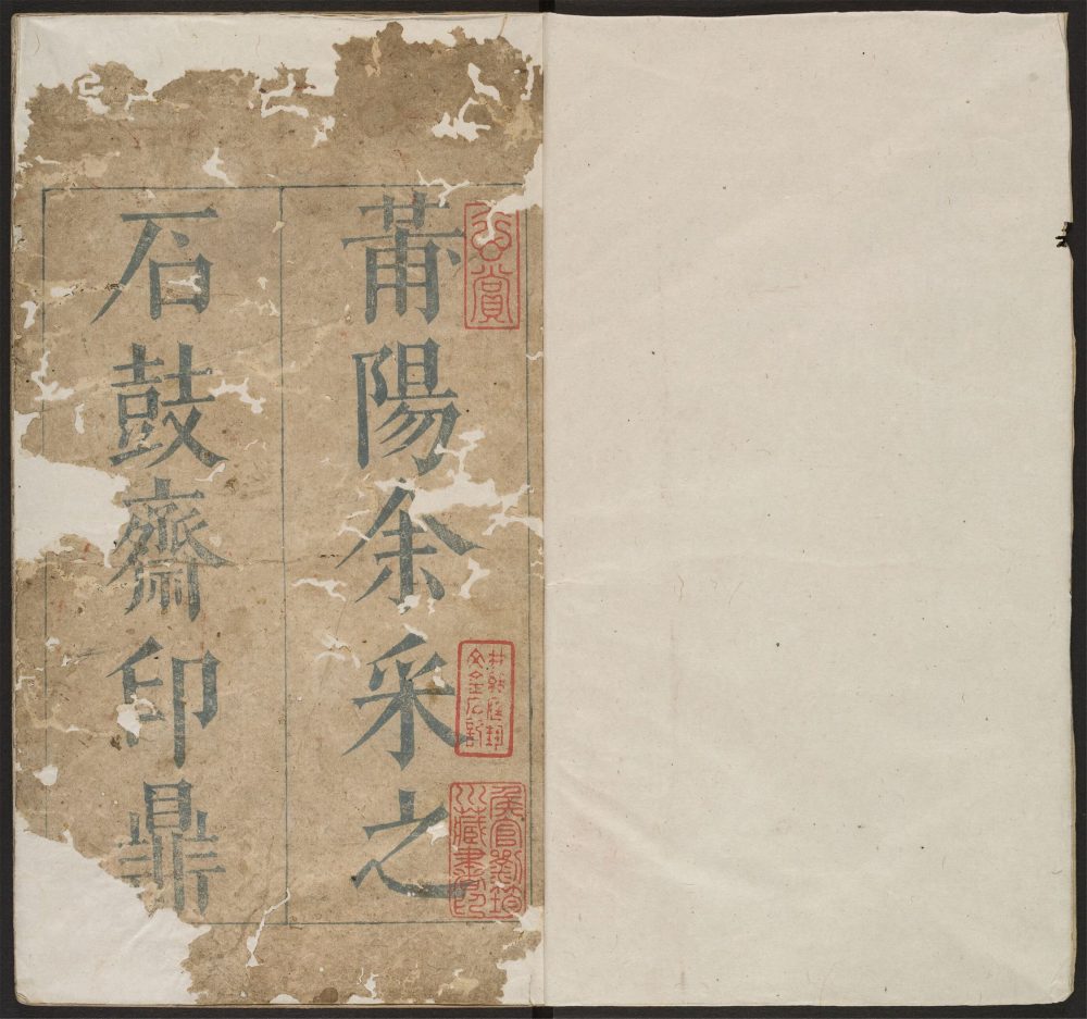 _石鼓斋印鼎_v.__ _石鼓斋印鼎_v.__