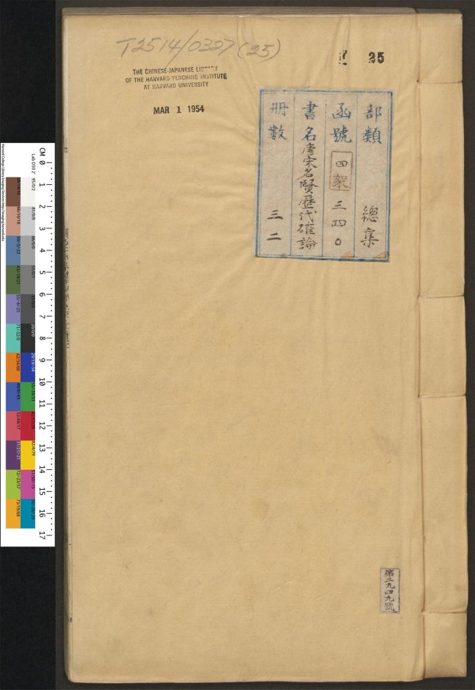 _唐宋名贤历代确论_v.__ _唐宋名贤历代确论_v.__