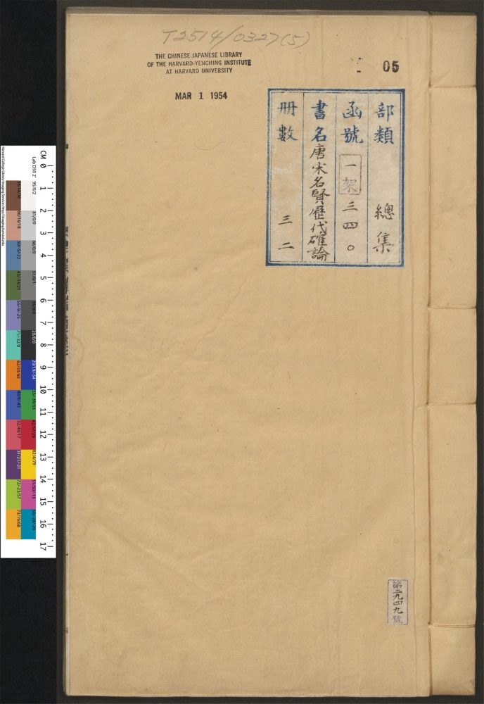 _唐宋名贤历代确论_v.__ _唐宋名贤历代确论_v.__