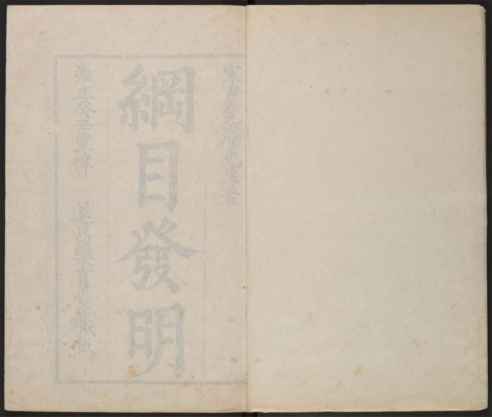 _资治通鉴纲目发明_v.__ _资治通鉴纲目发明_v.__