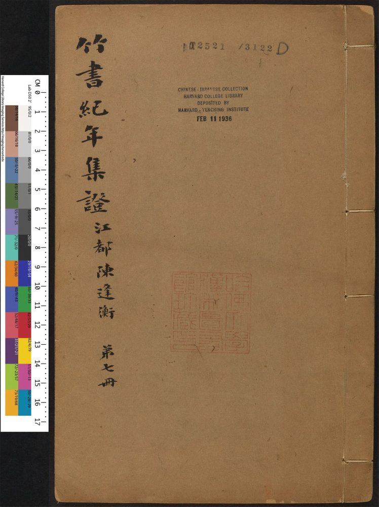 _竹书纪年集证_v.__ _竹书纪年集证_v.__