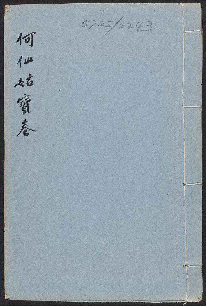 _何仙姑宝卷__ _何仙姑宝卷__