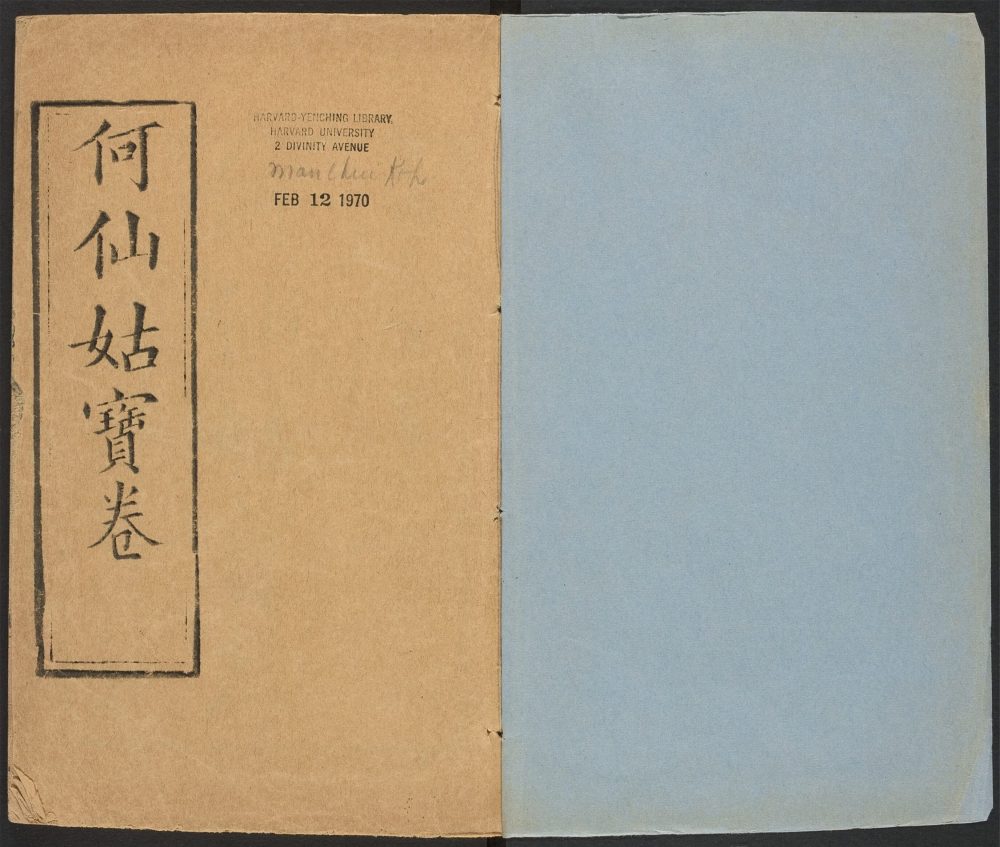 _何仙姑宝卷__ _何仙姑宝卷__