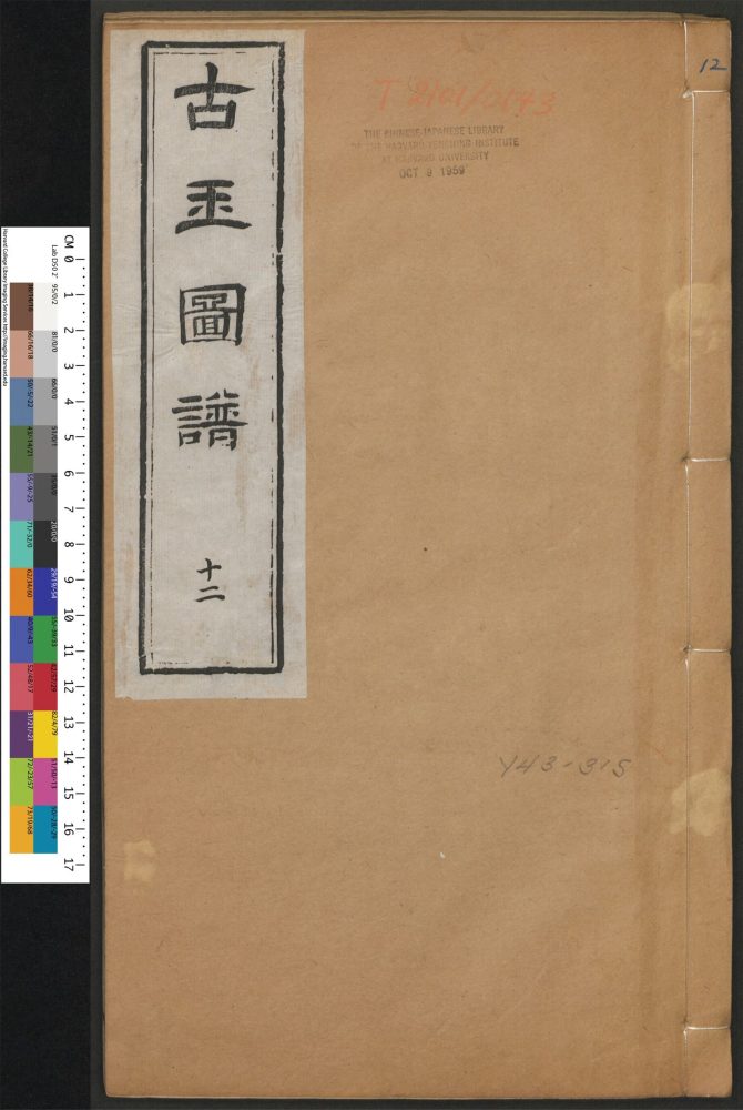 _宋淳熙敕编古玉图谱_v.__ _宋淳熙敕编古玉图谱_v.__
