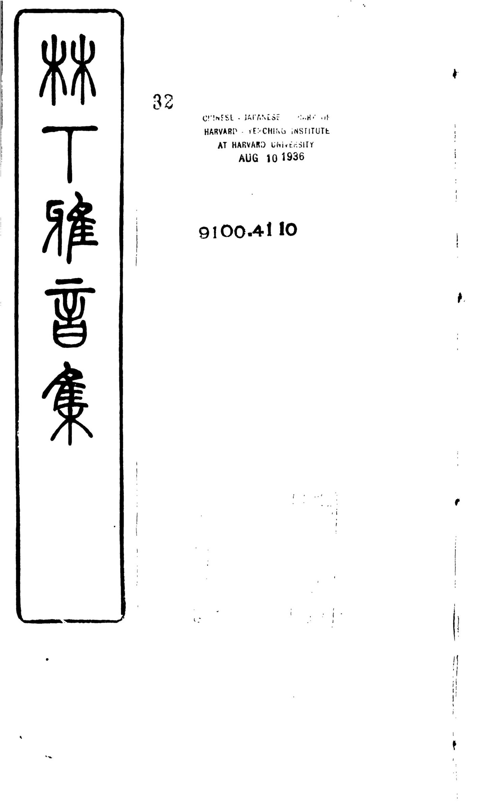 _林下雅音集_Fasc.___