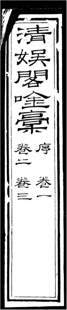 _清娱阁吟稾_Fasc.___ _清娱阁吟稾_Fasc.___