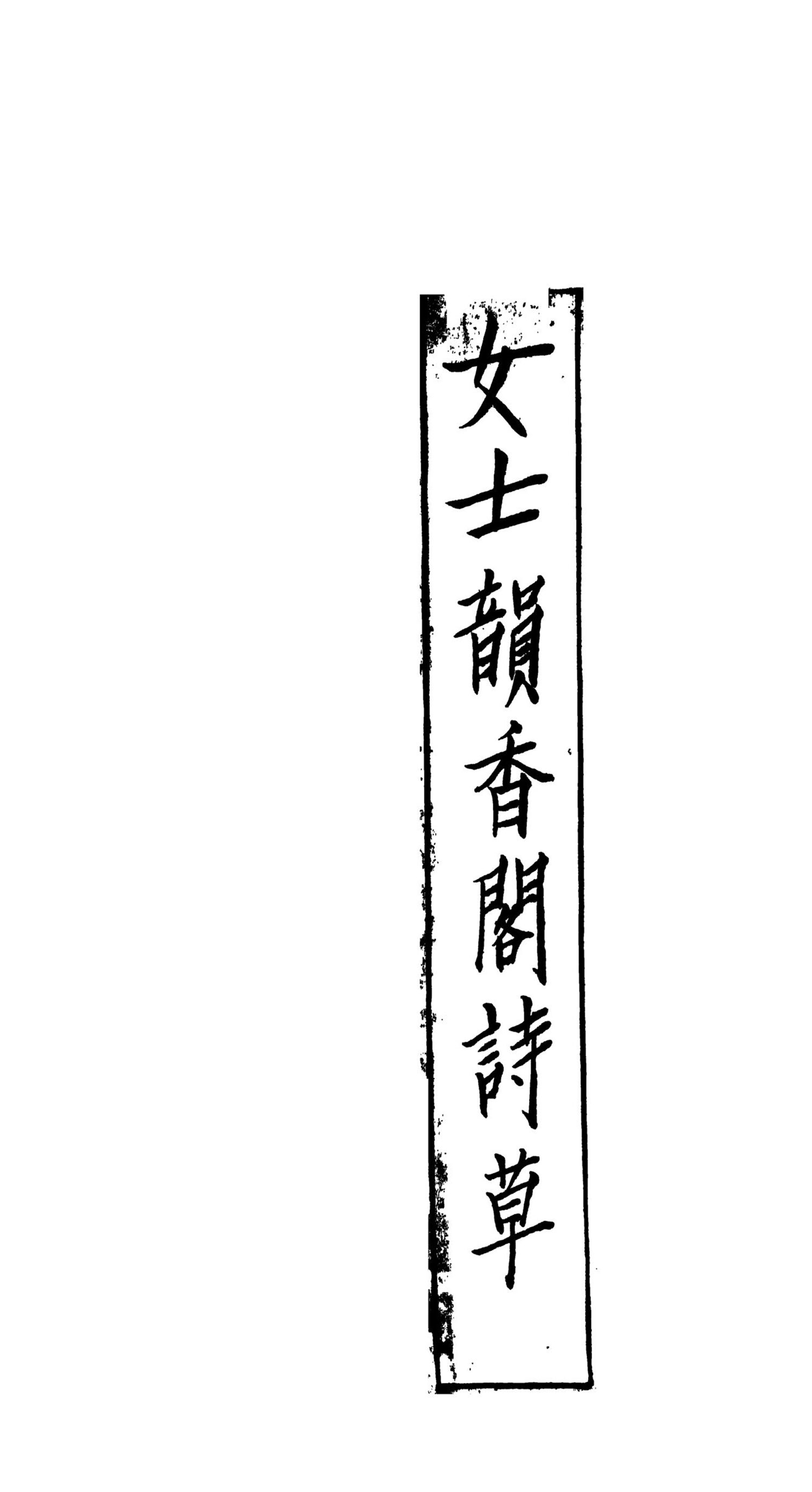 _韵香阁诗草__