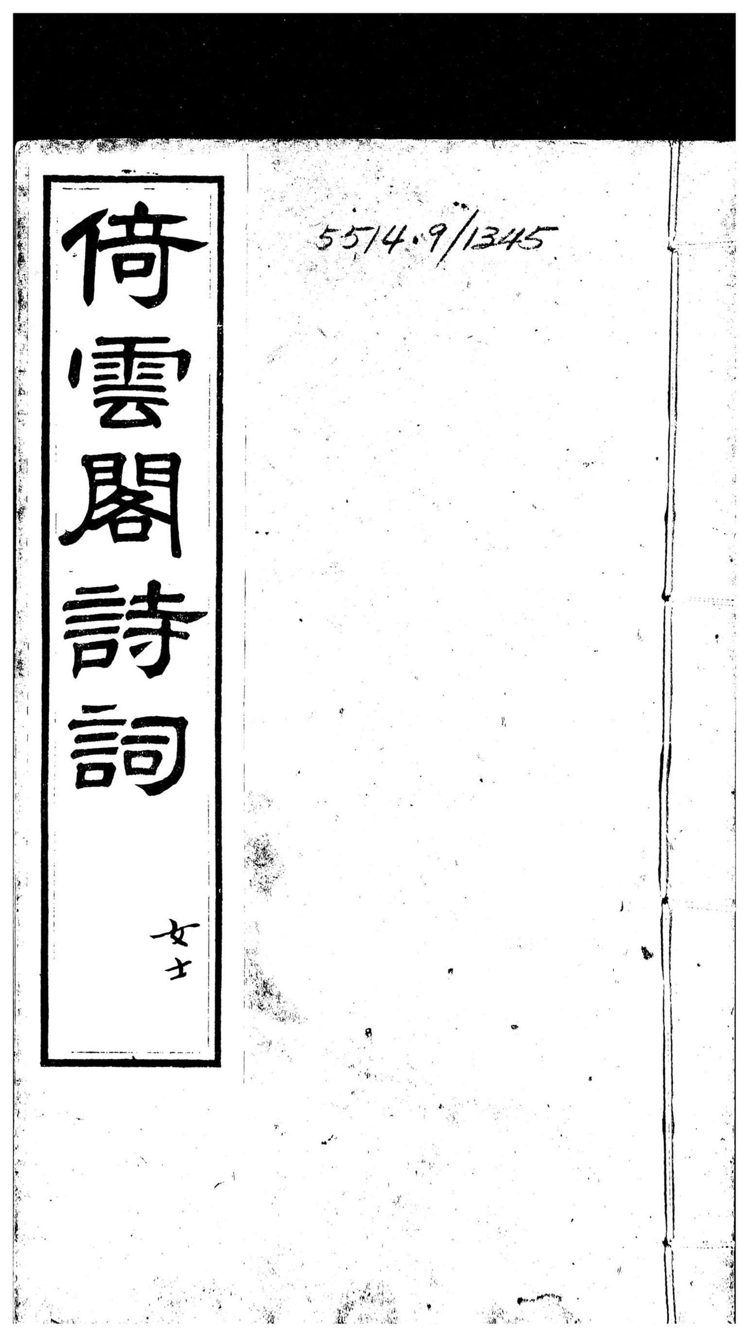 _倚云阁诗存__