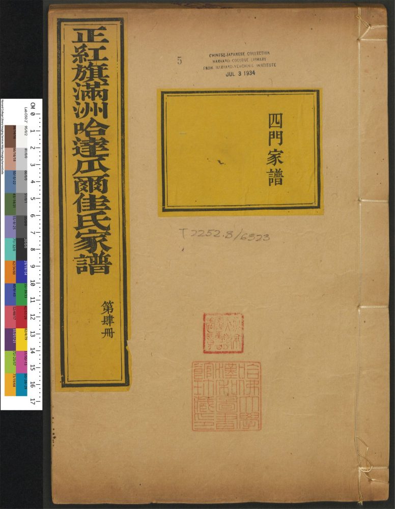 _正红旗满洲哈达瓜尔佳氏家谱_v.__ _正红旗满洲哈达瓜尔佳氏家谱_v.__