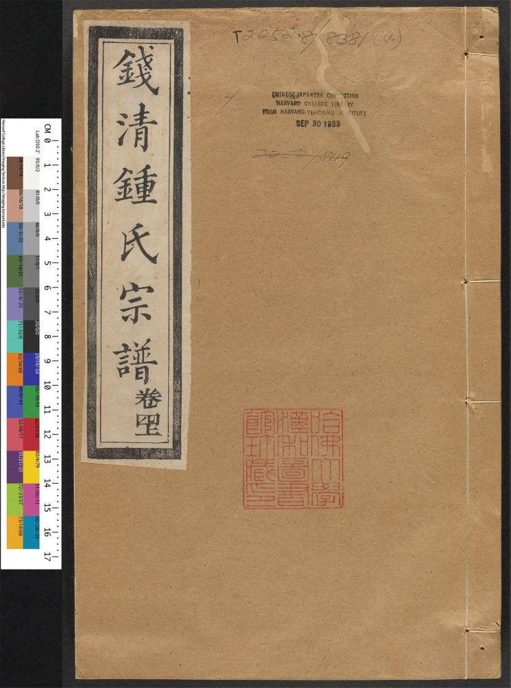_钱清钟氏宗谱_v.__ _钱清钟氏宗谱_v.__