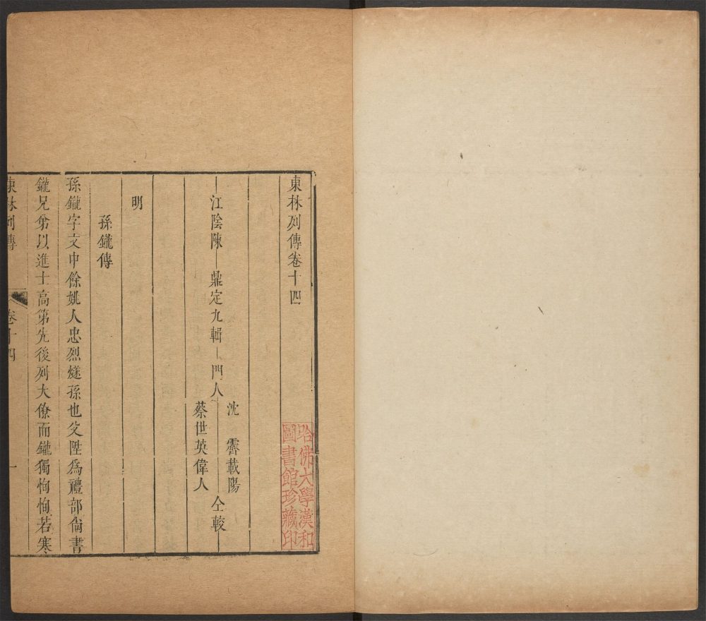_东林列传_v.__ _东林列传_v.__