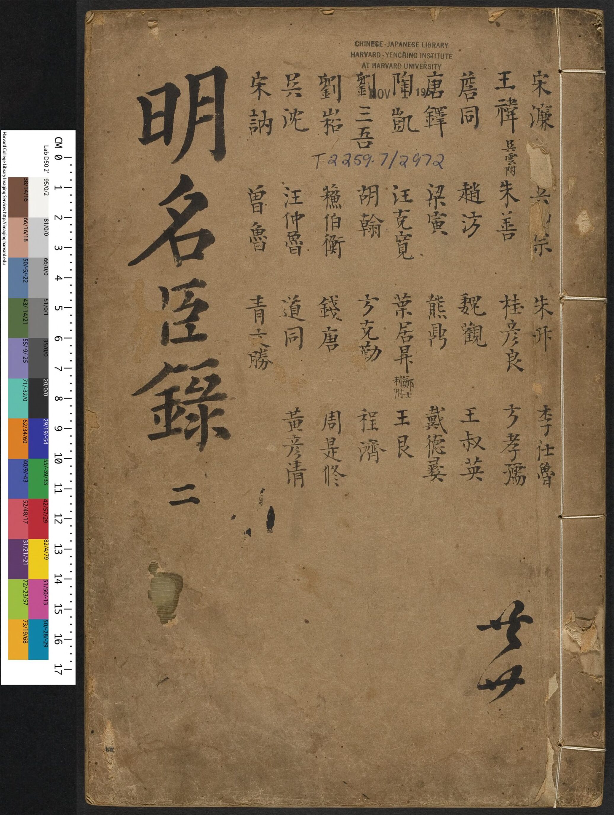 _明名臣言行录_v.__