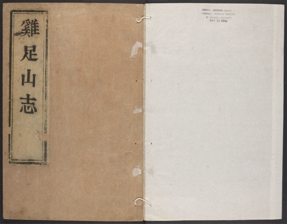 _鸡足山志_v.__ _鸡足山志_v.__