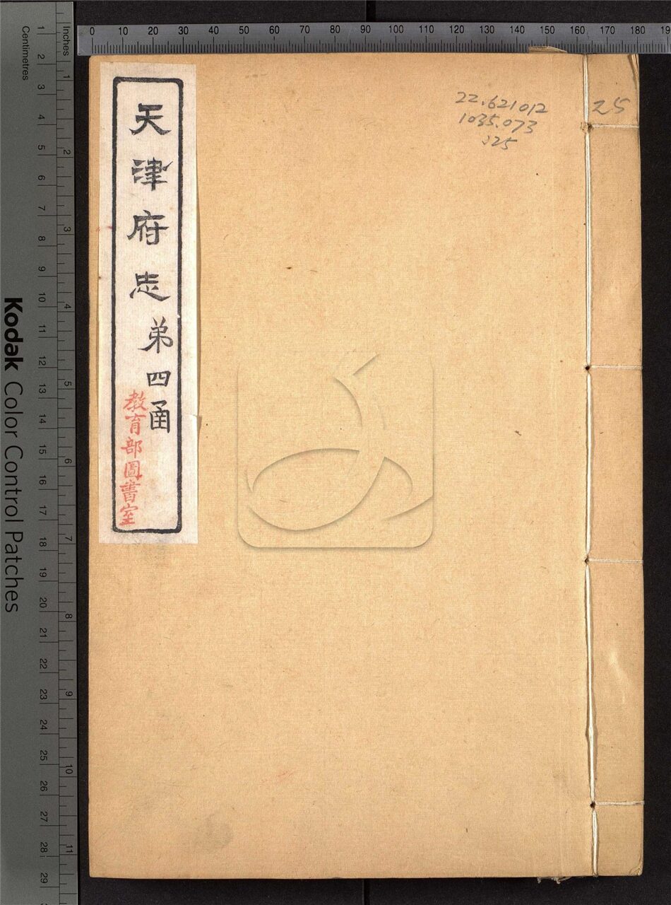 -【光緒】重修天津府志五十四卷首一卷末一卷-第二十五册__