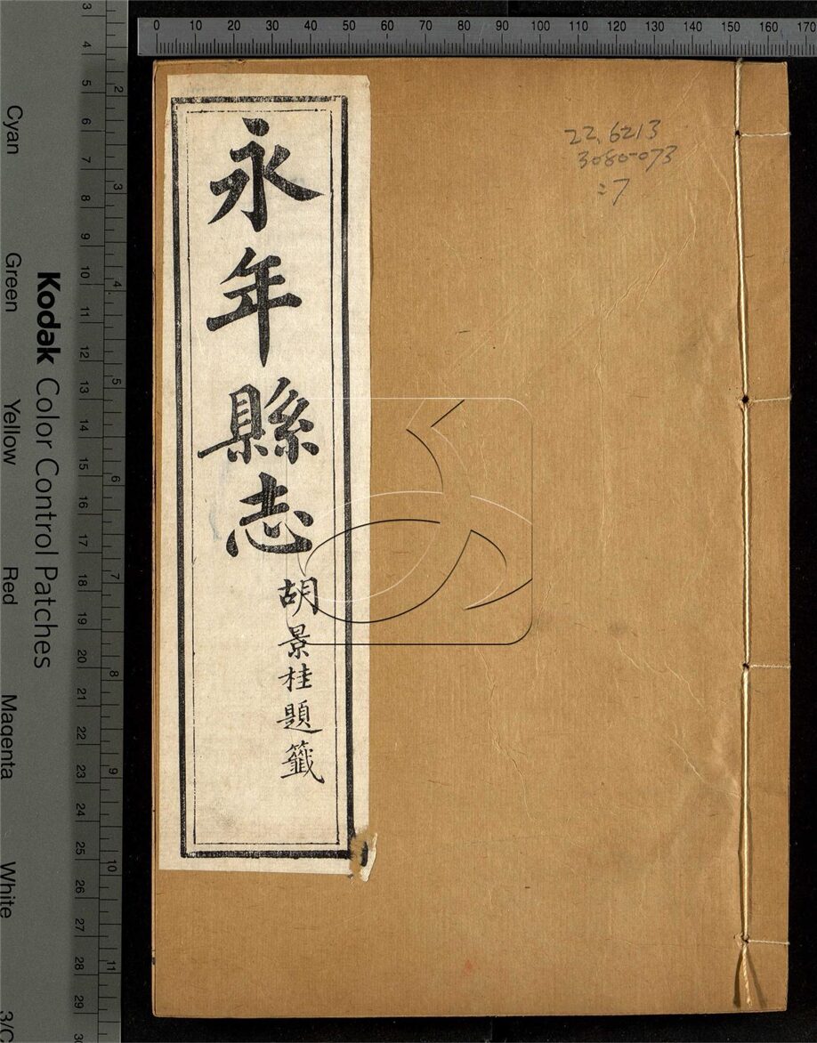 -【光緒】永年縣志四十卷首一卷-第七册__