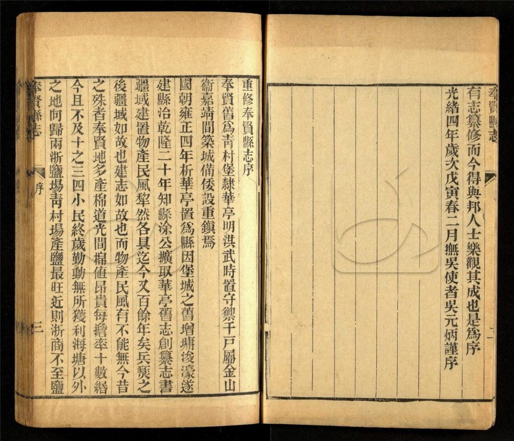 -【光緒】重修奉賢縣志二十卷首一卷末一卷-第一册__ -【光緒】重修奉賢縣志二十卷首一卷末一卷-第一册__
