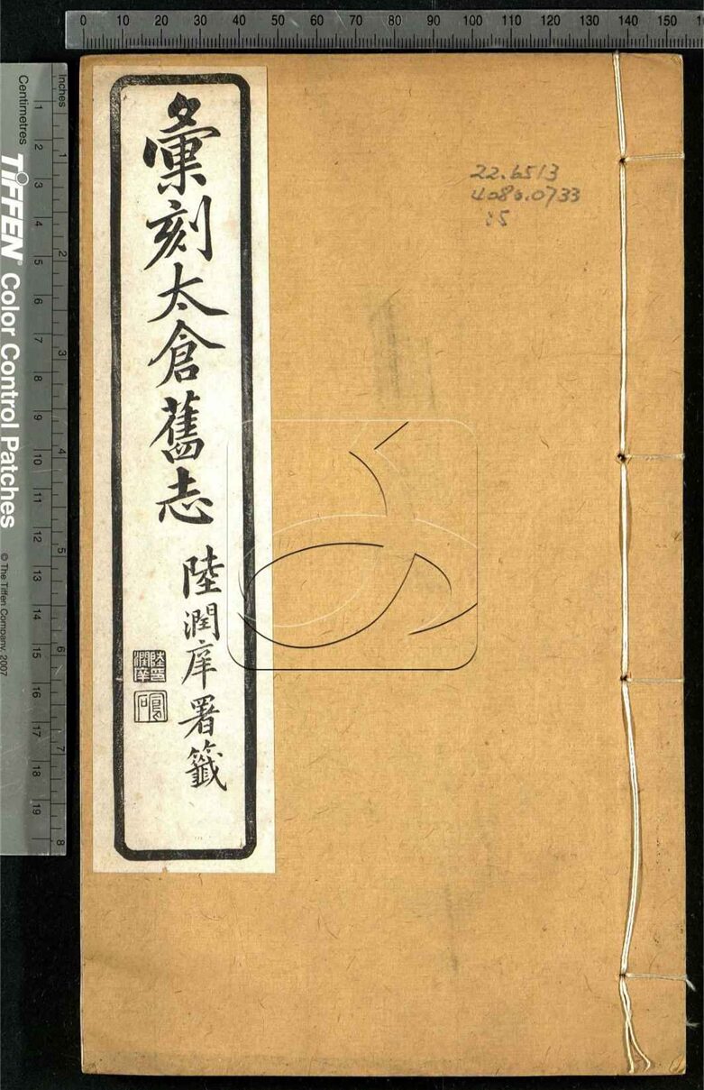 -匯刻太倉舊志五種-第五册__