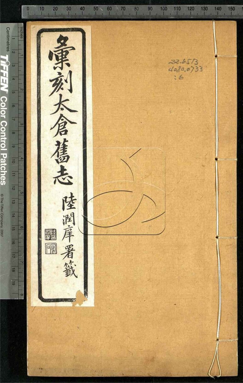-匯刻太倉舊志五種-第六册__