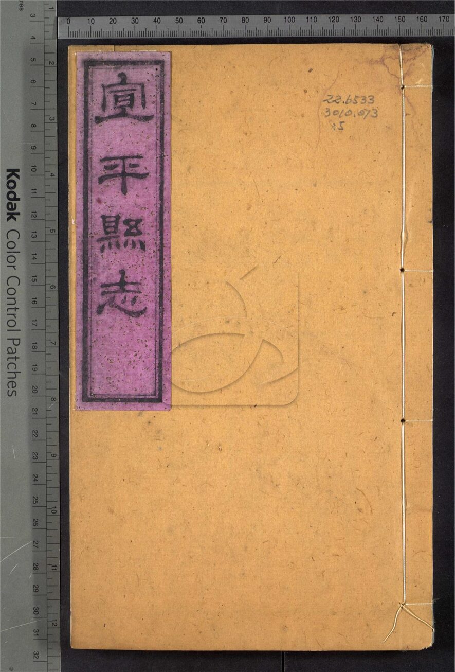 -【光緒】宣平縣志二十卷首一卷-第五册__
