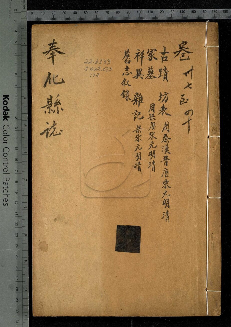 -【光緒】重修奉化縣四十卷首一卷-第十二册__
