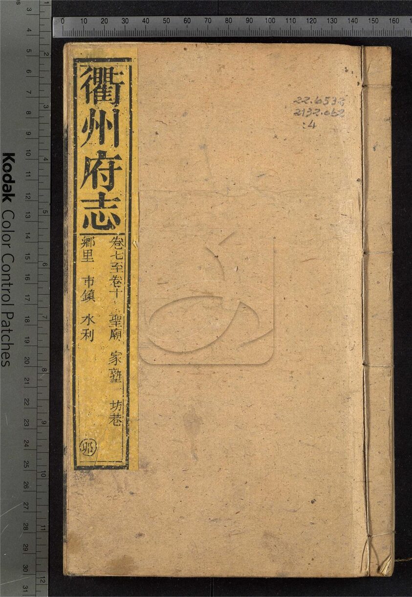 -【康熙】衢州府志四十卷首一卷-第四册__