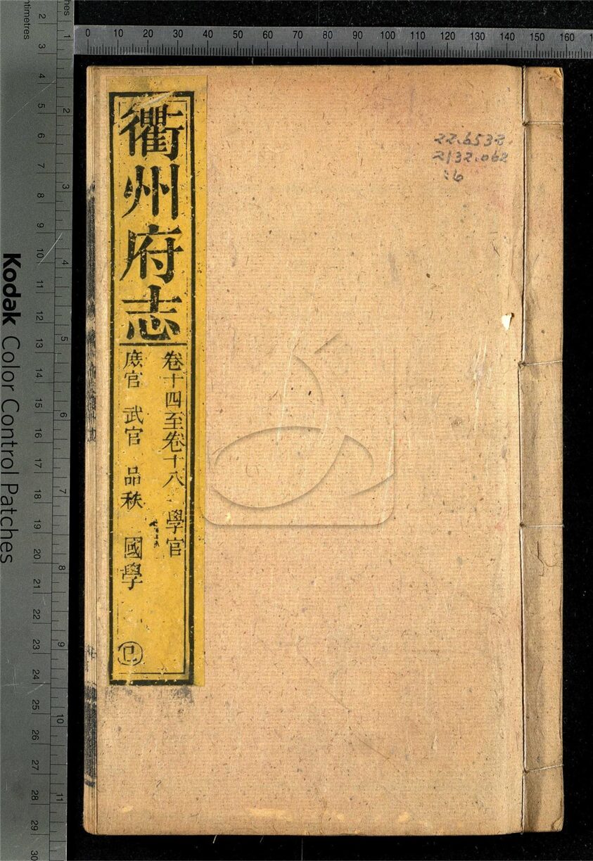 -【康熙】衢州府志四十卷首一卷-第六册__
