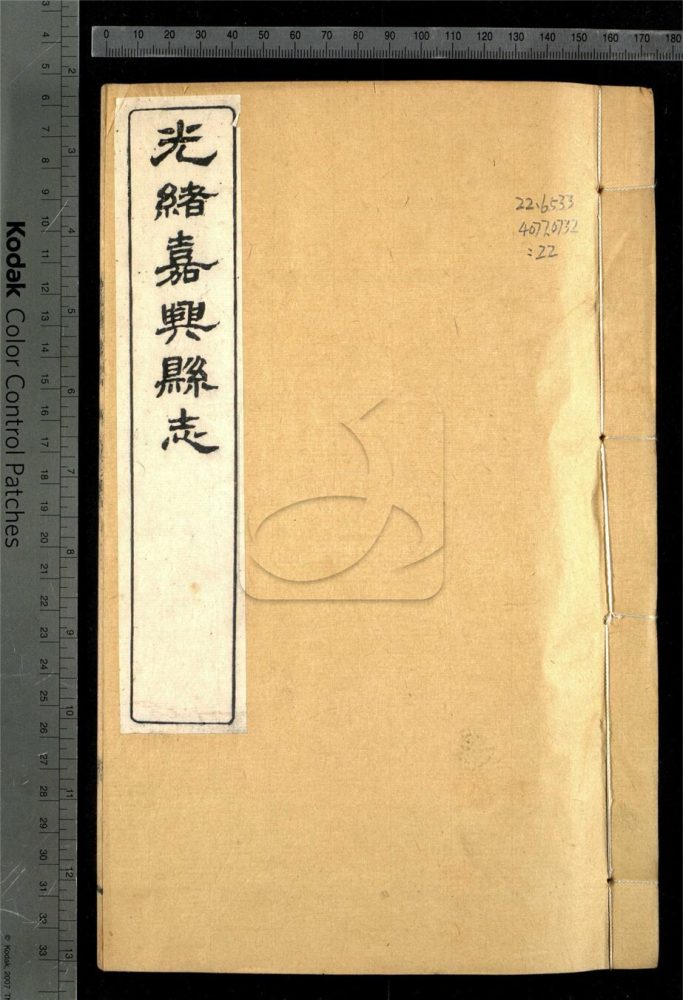 -【光緒】嘉興縣志三十七卷首二卷末一卷(缺卷)-第二十二册__ -【光緒】嘉興縣志三十七卷首二卷末一卷(缺卷)-第二十二册__