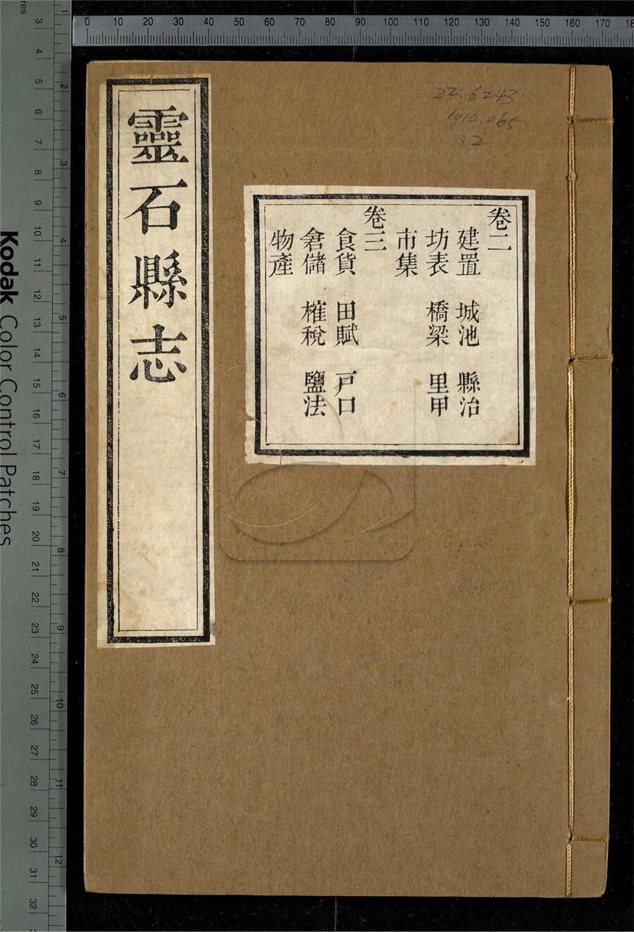 -【嘉慶】靈石縣志十二卷-第二册__