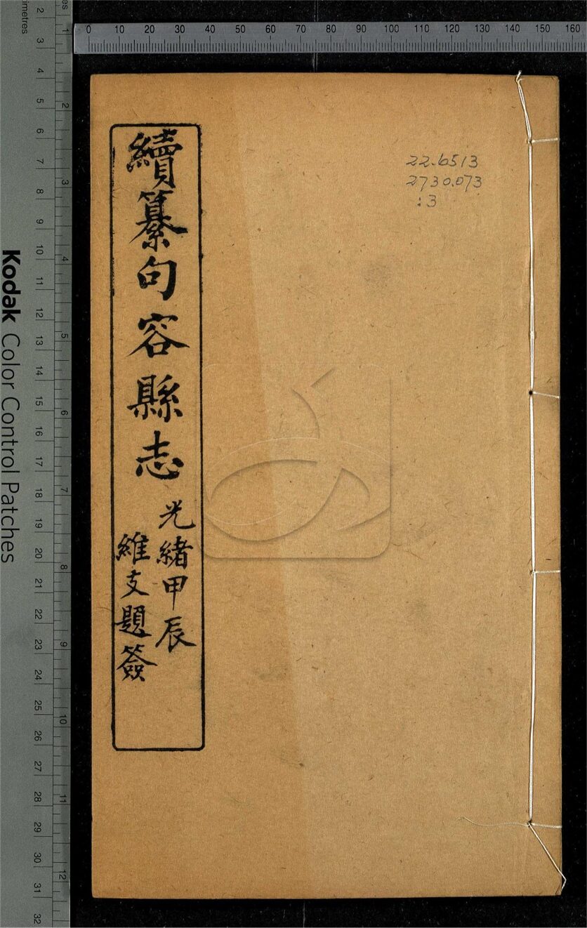 -【光緒】續句容縣志二十卷首末各一卷-第三册__