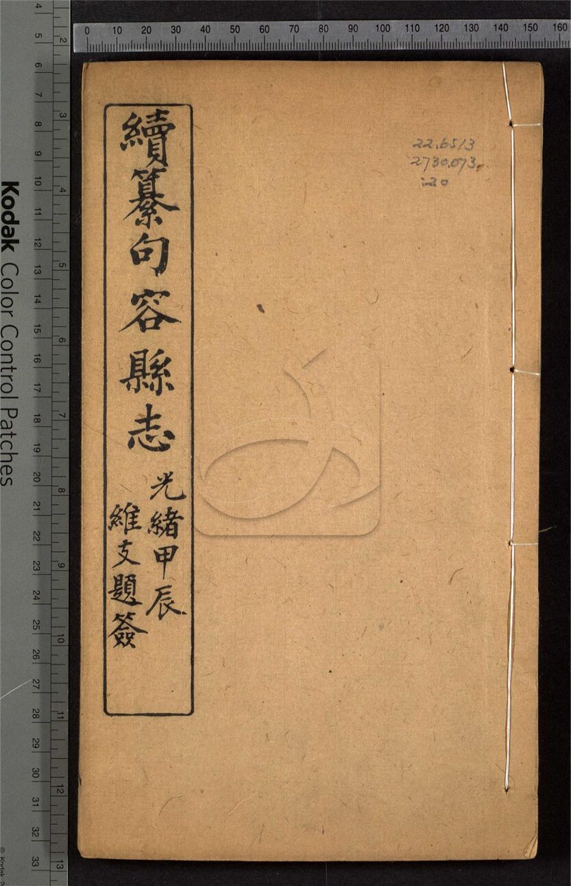 -【光緒】續句容縣志二十卷首末各一卷-第二十册__